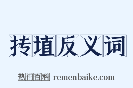 抟埴反义词是什么意思的图片